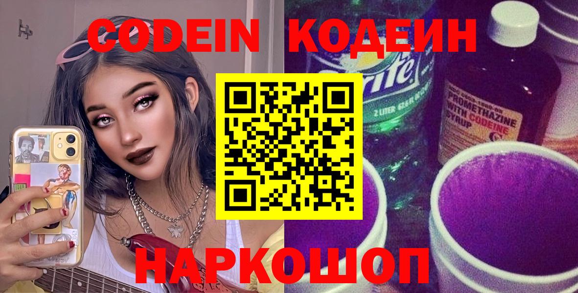 Кодеин напиток Lean (лин)  Кодеин Purple Drank  Вход с VPN  Слободской 